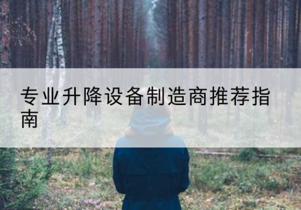 大庆电动剪叉升降平台厂家-专业升降设备制造商推荐指南